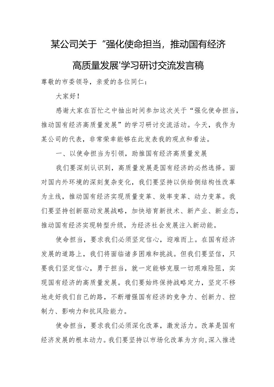 某公司关于“强化使命担当推动国有经济高质量发展”学习研讨交流发言稿.docx_第1页