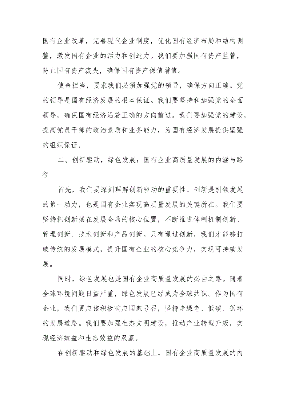 某公司关于“强化使命担当推动国有经济高质量发展”学习研讨交流发言稿.docx_第2页