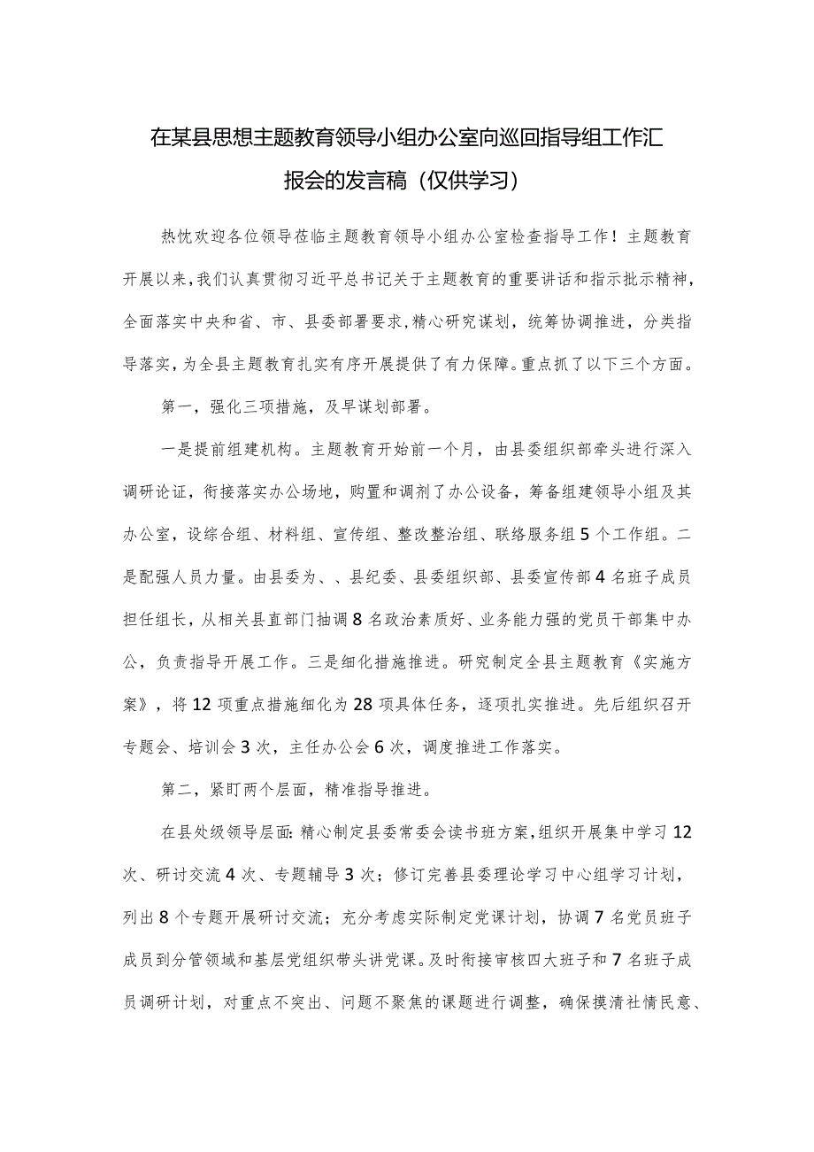 在某县思想主题教育领导小组办公室向巡回指导组工作汇报会的发言稿.docx_第1页