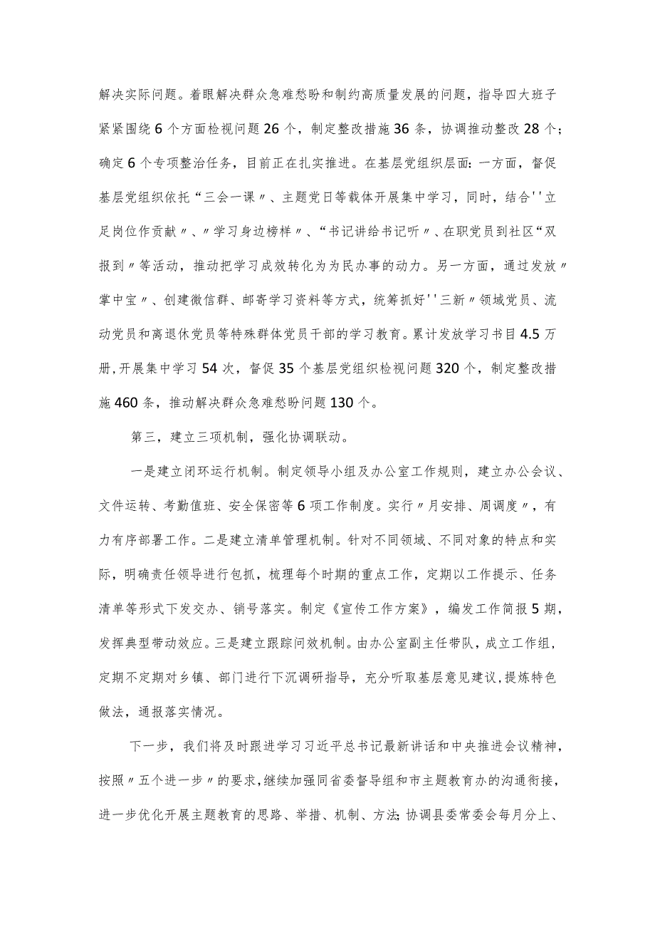 在某县思想主题教育领导小组办公室向巡回指导组工作汇报会的发言稿.docx_第2页