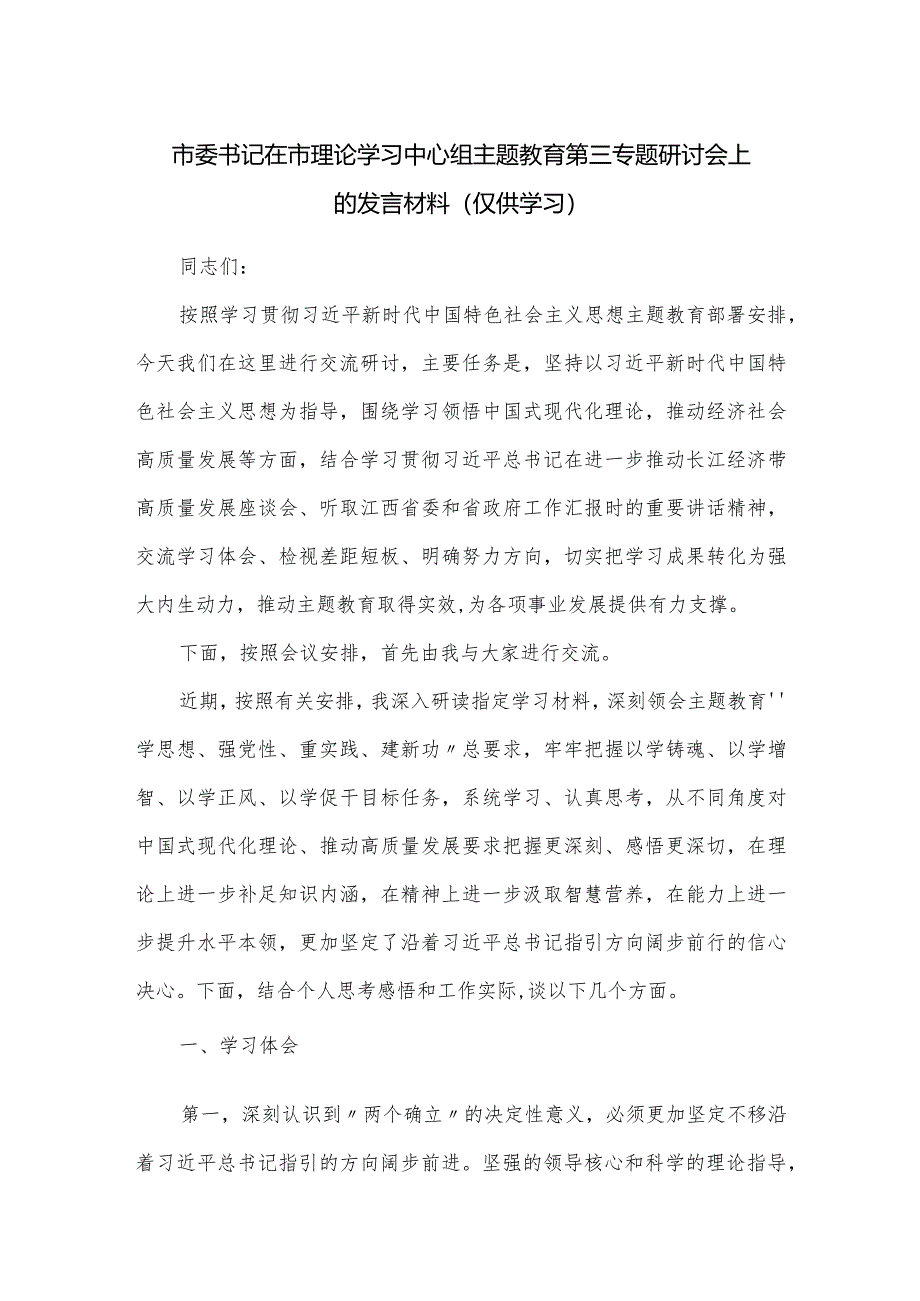 市委书记在市理论学习中心组主题教育第三专题研讨会上的发言材料.docx_第1页