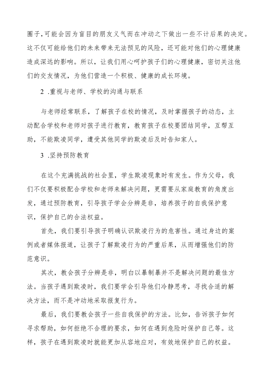 学校致师生家长关于预防校园欺凌的一封信三篇.docx_第2页