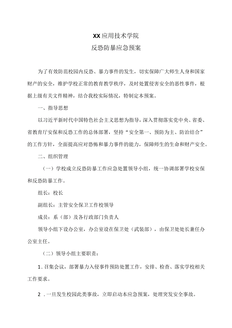 XX应用技术学院反恐防暴应急预案（2024年）.docx_第1页