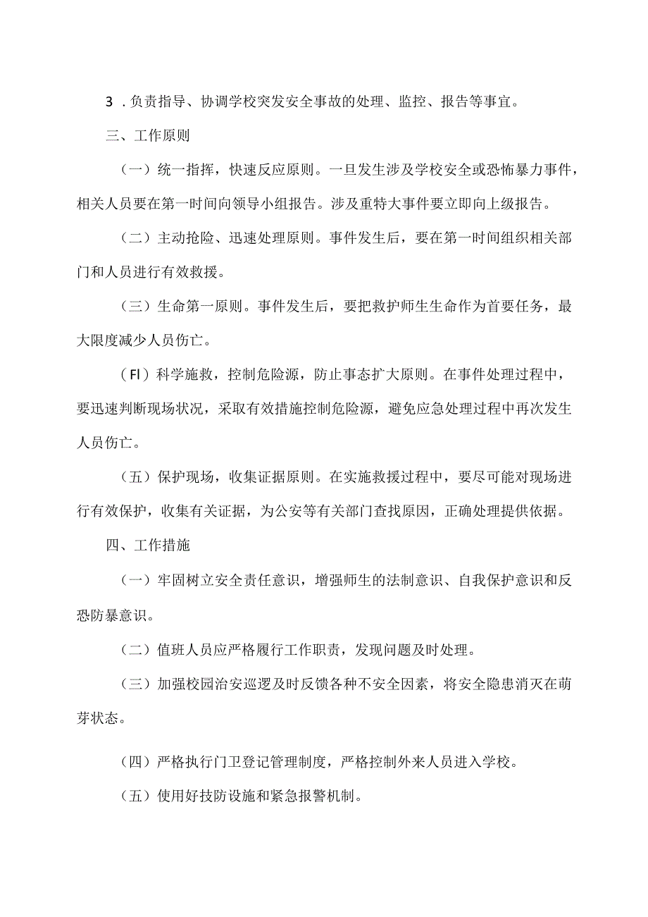 XX应用技术学院反恐防暴应急预案（2024年）.docx_第2页