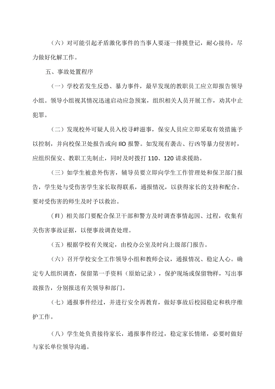 XX应用技术学院反恐防暴应急预案（2024年）.docx_第3页