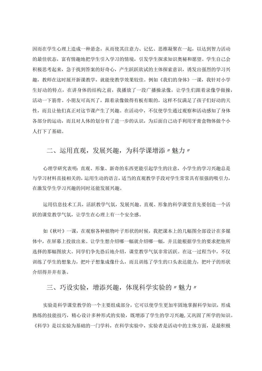 小学科学--以“趣”激活的科学“魅力”课堂论文.docx_第2页