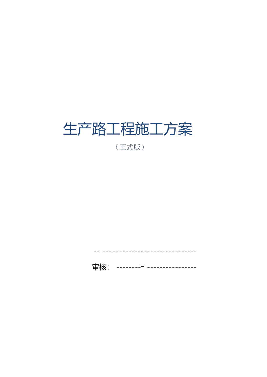 生产路工程施工方案范本.docx_第1页