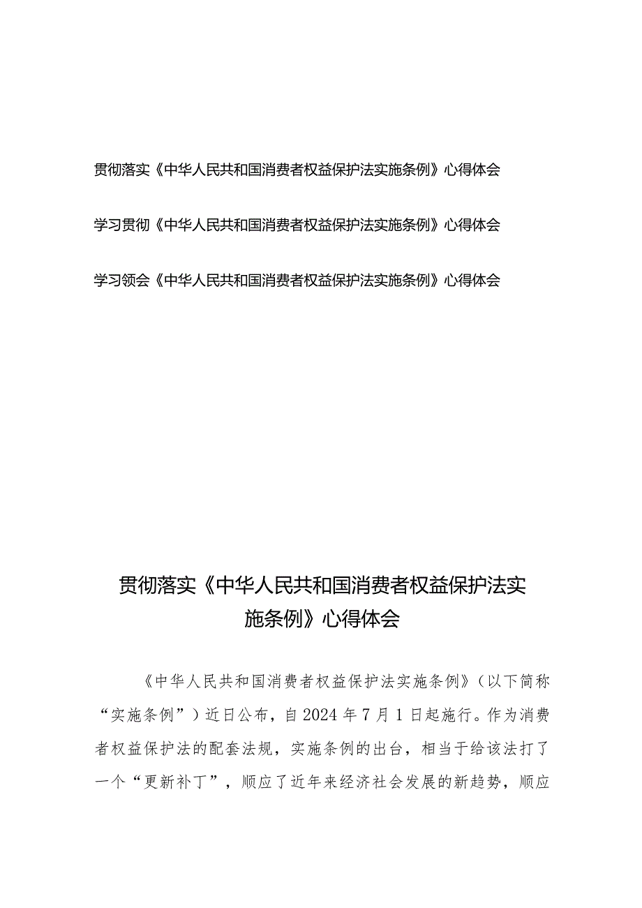 学习贯彻落实《中华人民共和国消费者权益保护法实施条例》心得体会3篇.docx_第1页