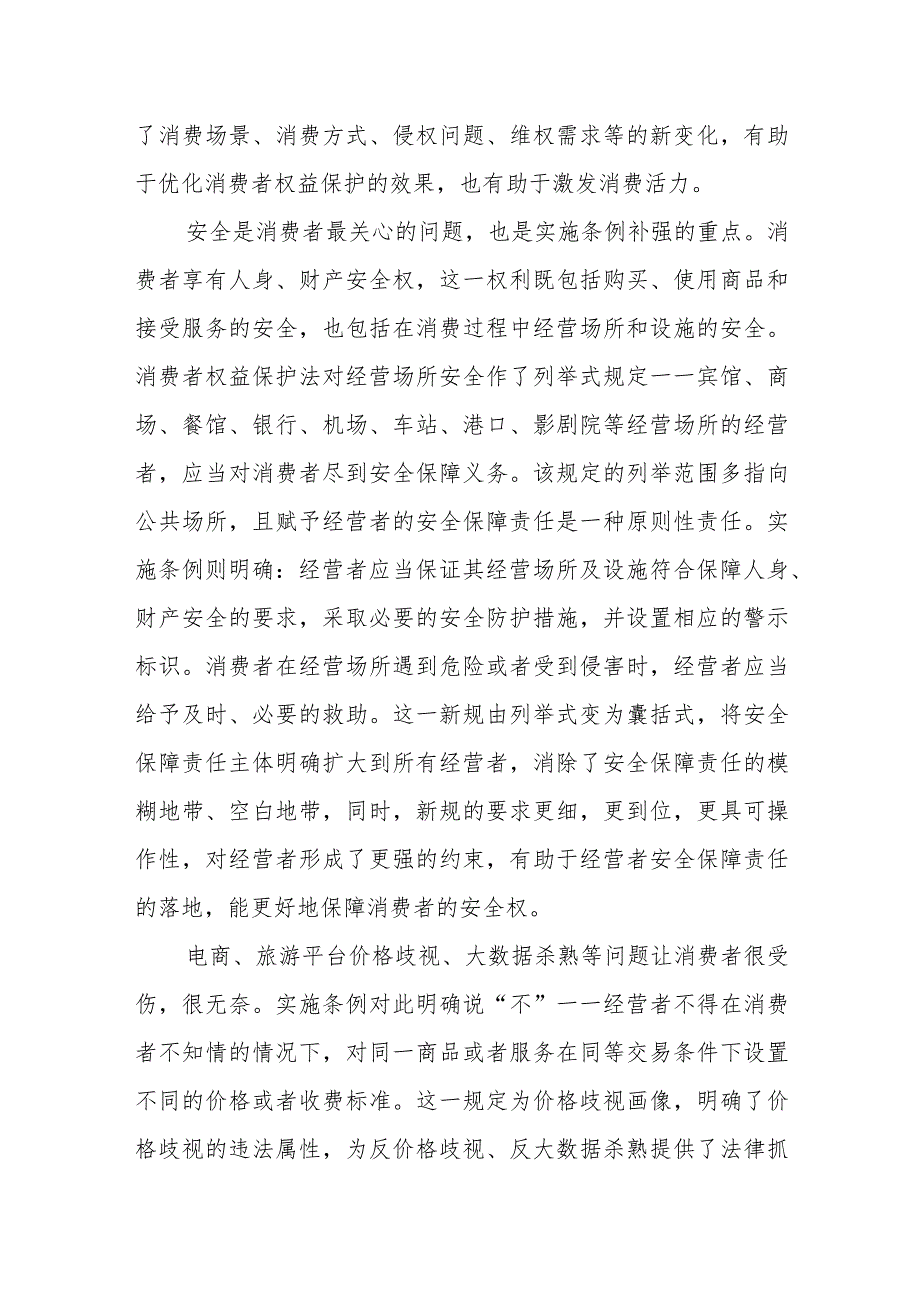 学习贯彻落实《中华人民共和国消费者权益保护法实施条例》心得体会3篇.docx_第2页