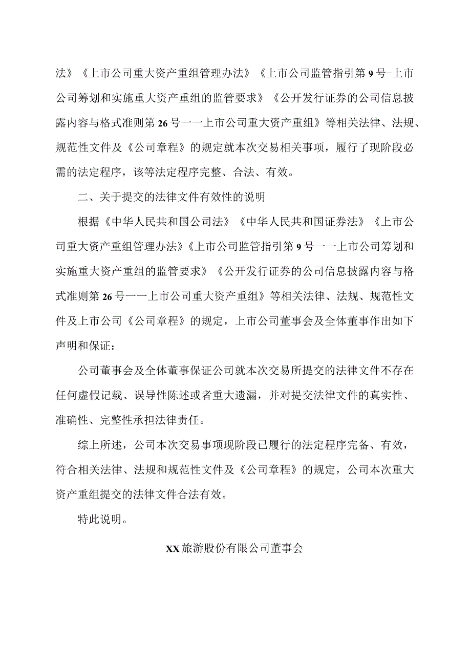 XX旅游股份有限公司董事会关于本次交易履行法定程序的完备性、合法性及提交法律文件的有效性说明（2024年）.docx_第3页