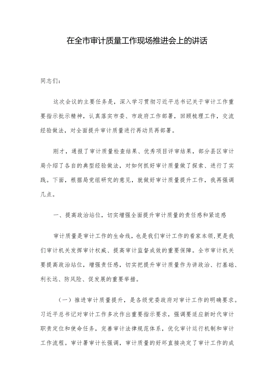 在全市审计质量工作现场推进会上的讲话.docx_第1页