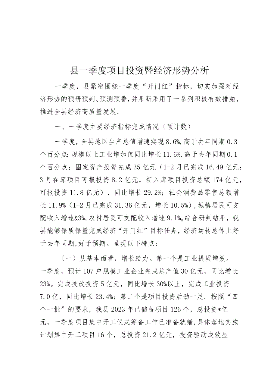 县一季度项目投资暨经济形势分析.docx_第1页