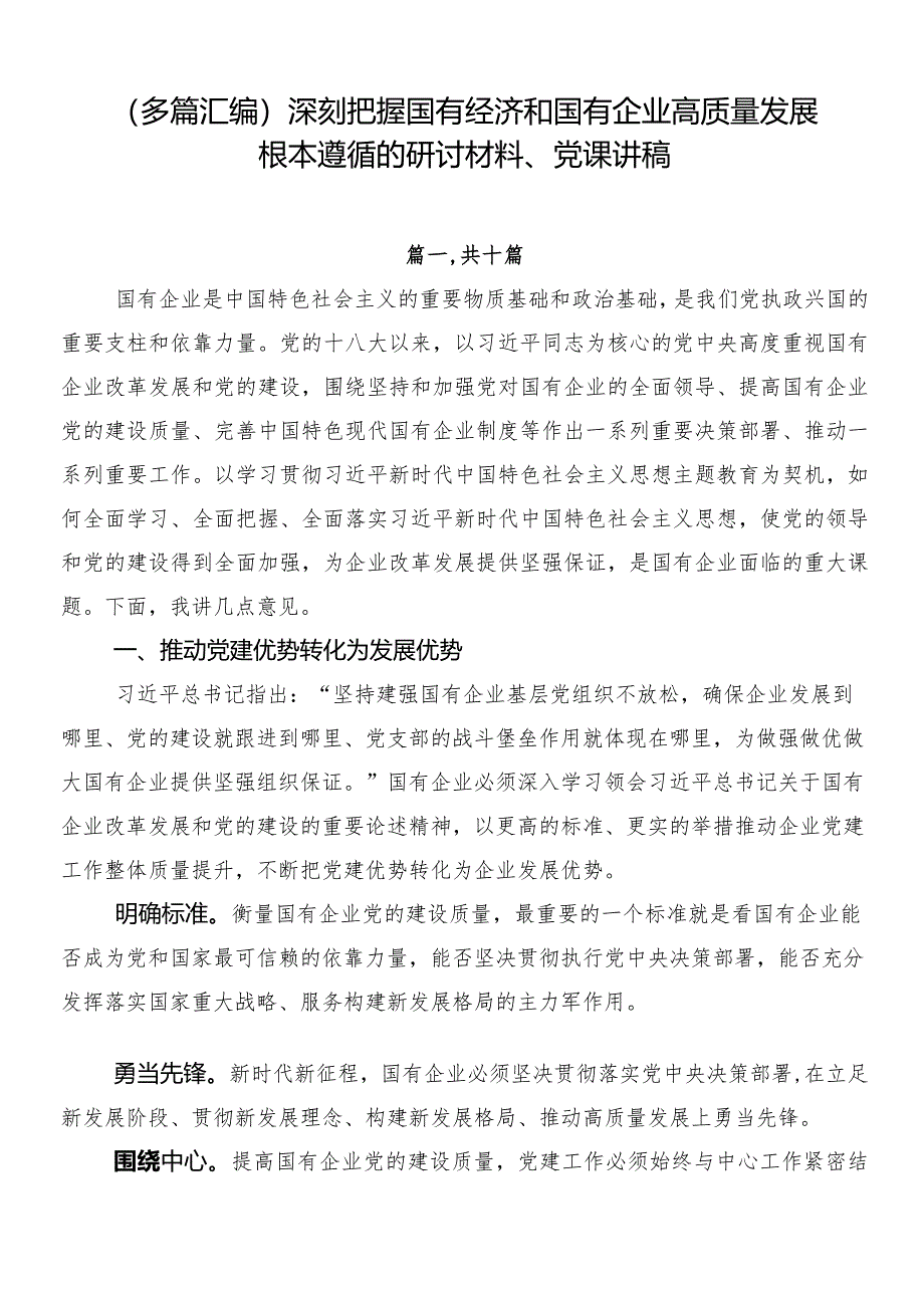 （多篇汇编）深刻把握国有经济和国有企业高质量发展根本遵循的研讨材料、党课讲稿.docx_第1页