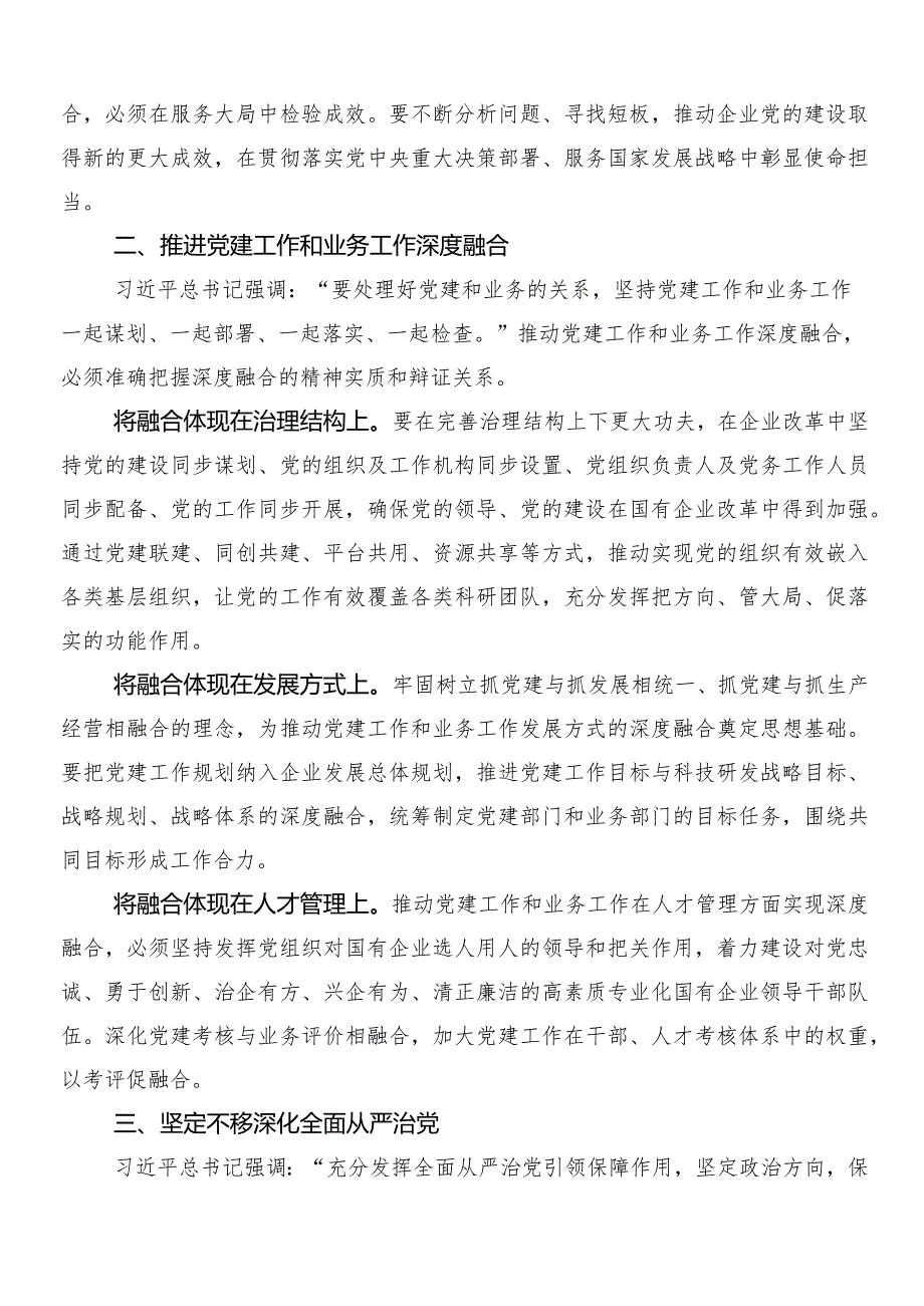 （多篇汇编）深刻把握国有经济和国有企业高质量发展根本遵循的研讨材料、党课讲稿.docx_第2页