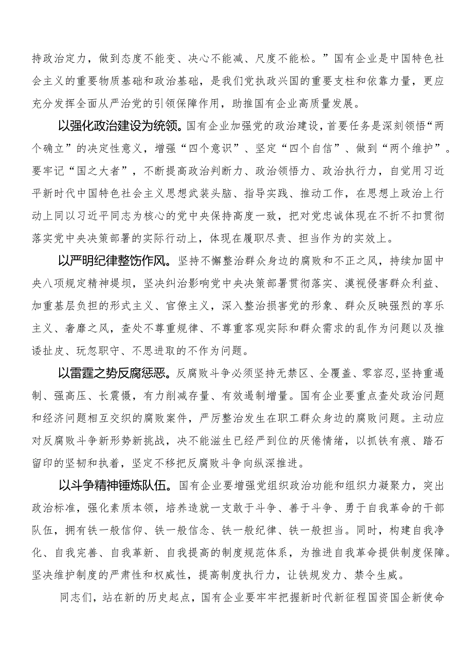 （多篇汇编）深刻把握国有经济和国有企业高质量发展根本遵循的研讨材料、党课讲稿.docx_第3页