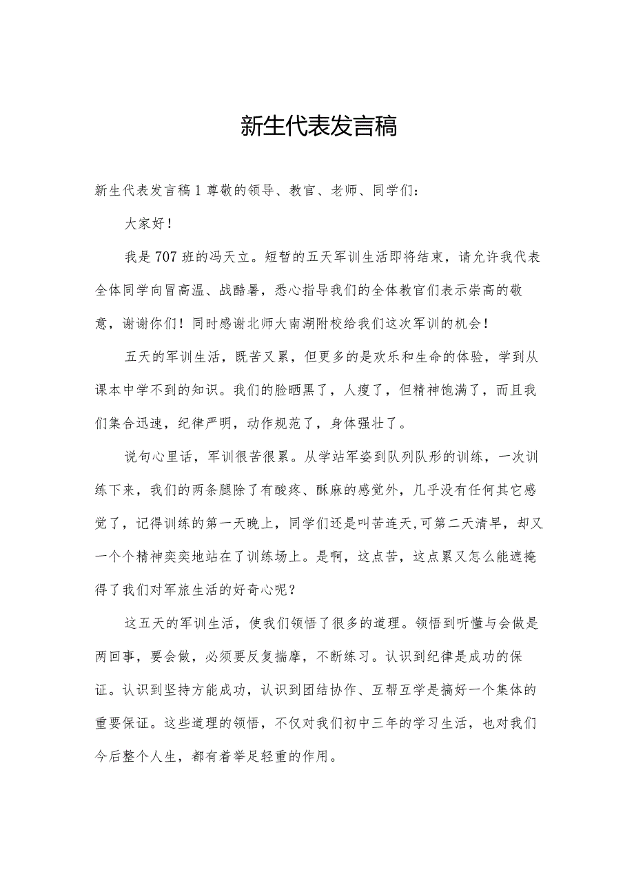 新生代表发言稿.docx_第1页