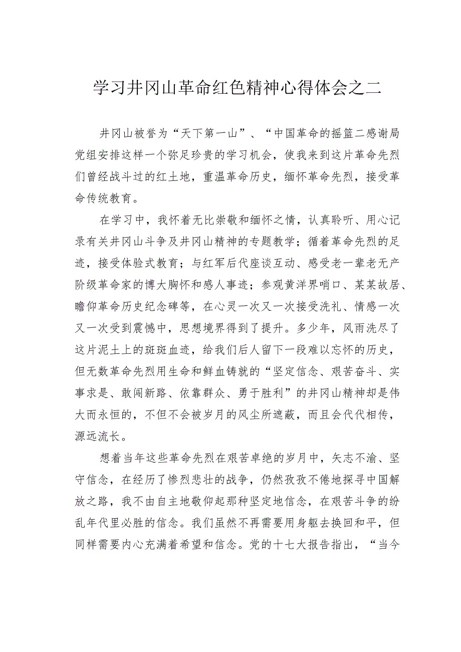 学习井冈山革命红色精神心得体会之二.docx_第1页