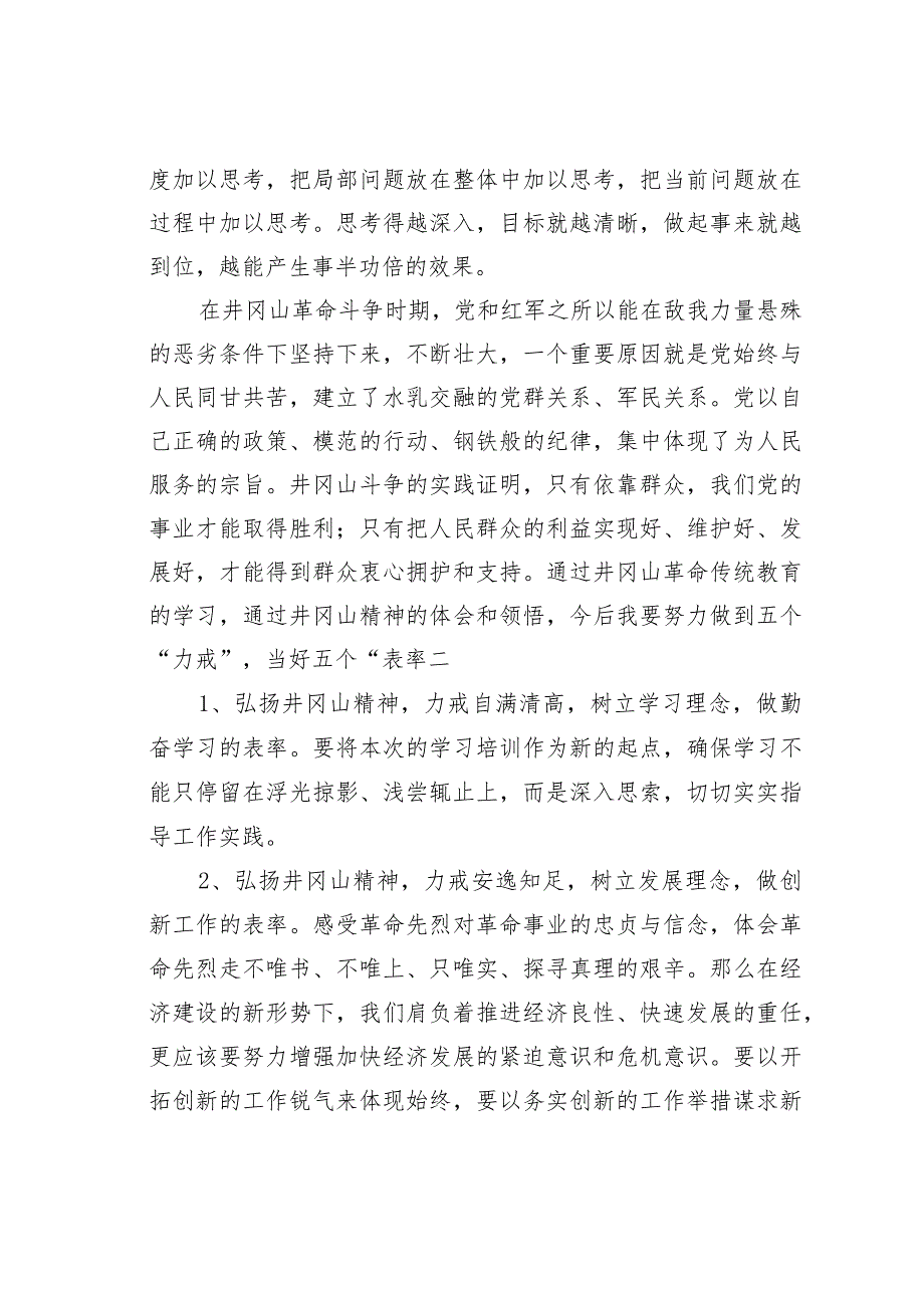 学习井冈山革命红色精神心得体会之二.docx_第3页