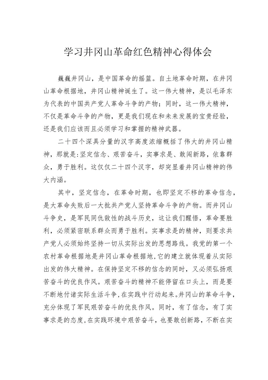 学习井冈山革命红色精神心得体会.docx_第1页