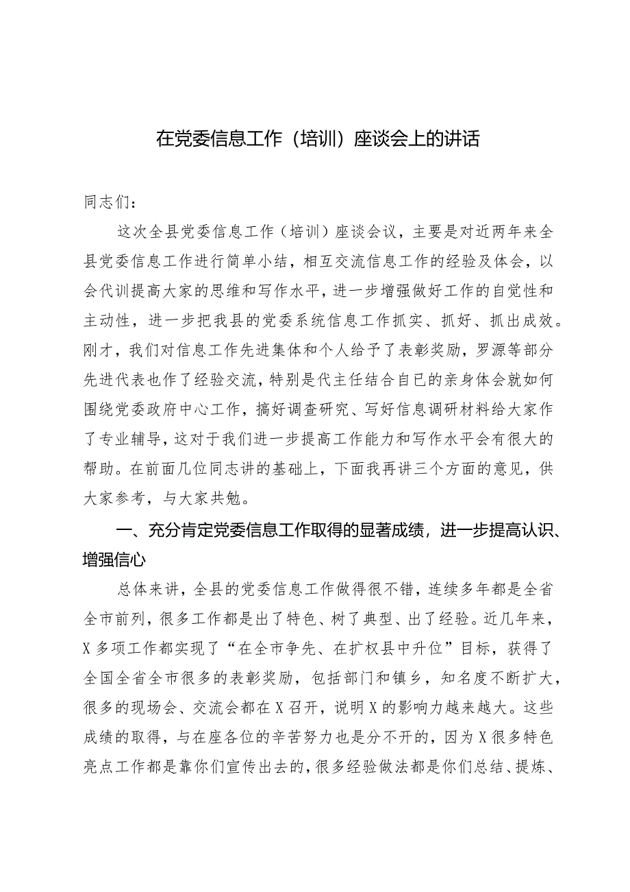 （2篇）2024年在党委信息工作(培训)座谈会上的讲话.docx_第1页