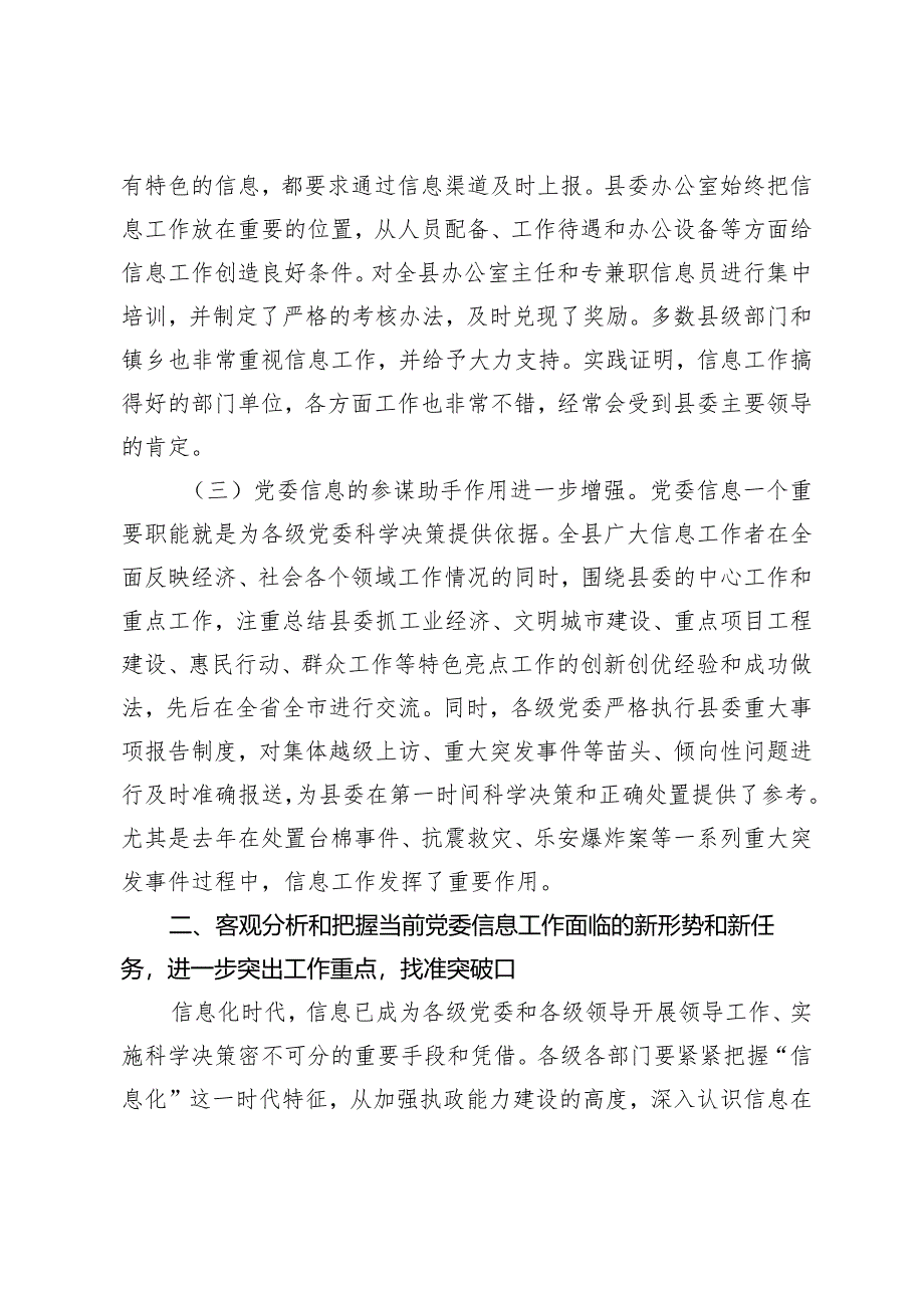 （2篇）2024年在党委信息工作(培训)座谈会上的讲话.docx_第3页