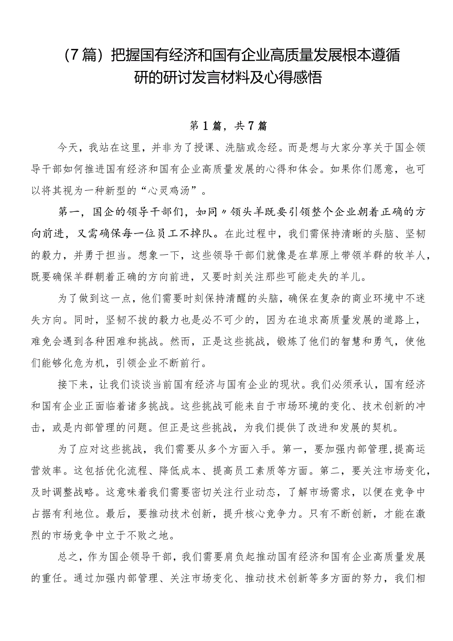 （7篇）把握国有经济和国有企业高质量发展根本遵循研的研讨发言材料及心得感悟.docx_第1页