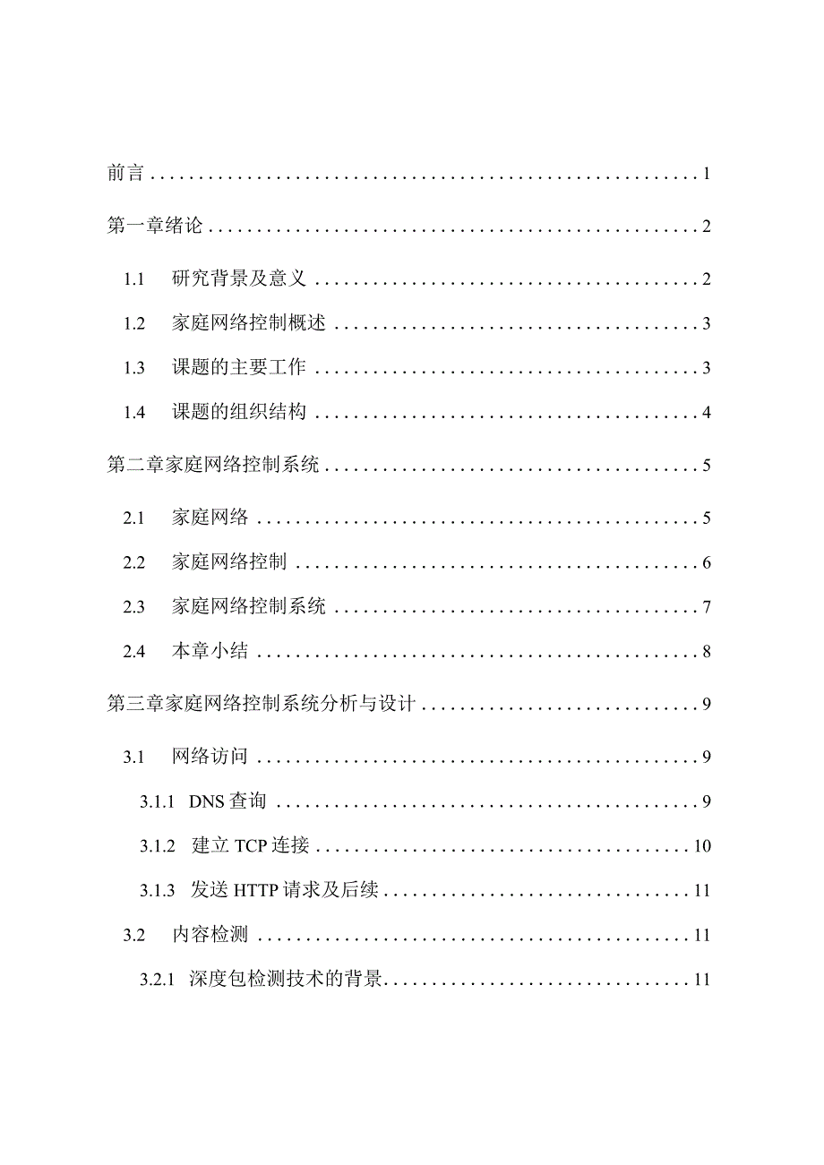 家庭网络控制系统设计与实现分析研究计算机科学与技术专业.docx_第1页