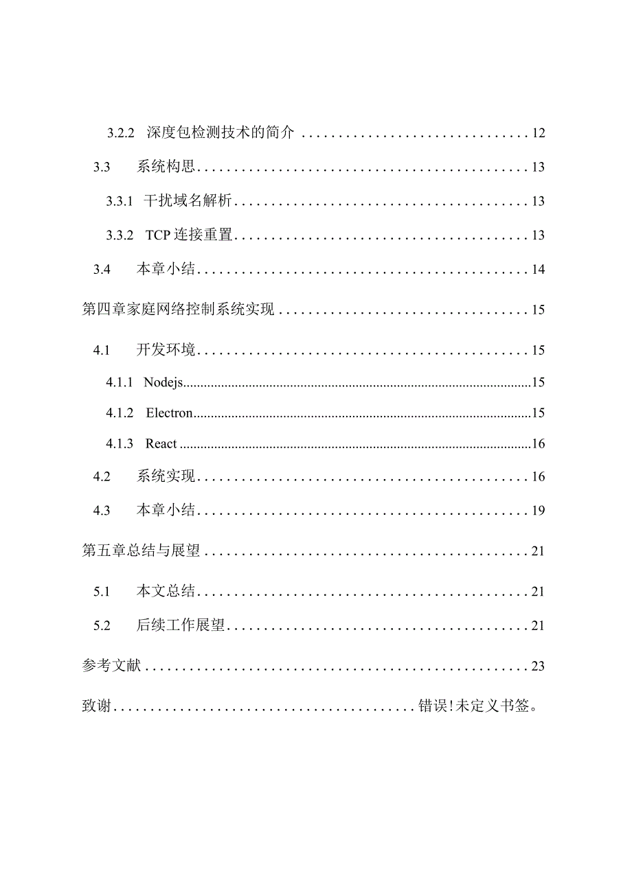 家庭网络控制系统设计与实现分析研究计算机科学与技术专业.docx_第2页