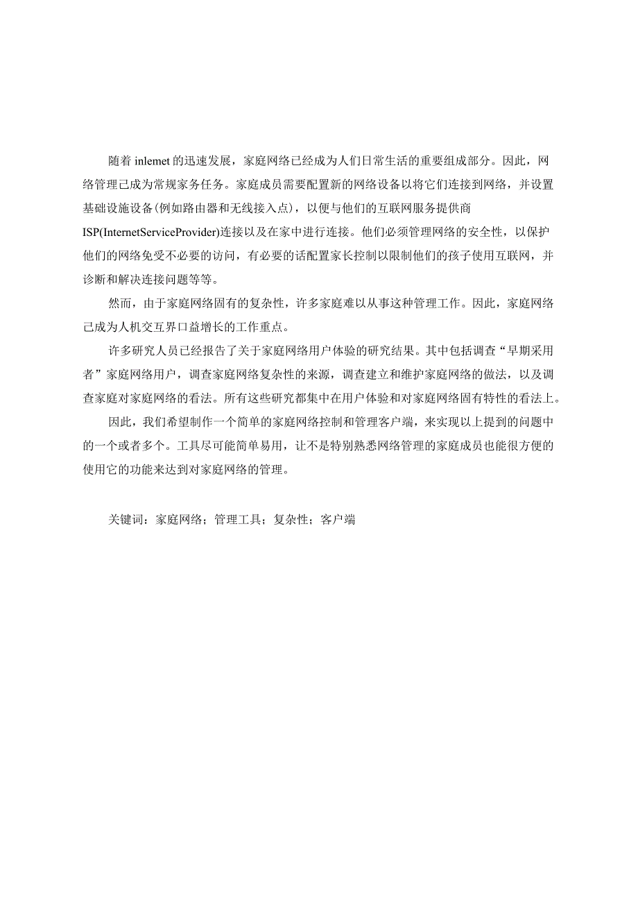 家庭网络控制系统设计与实现分析研究计算机科学与技术专业.docx_第3页