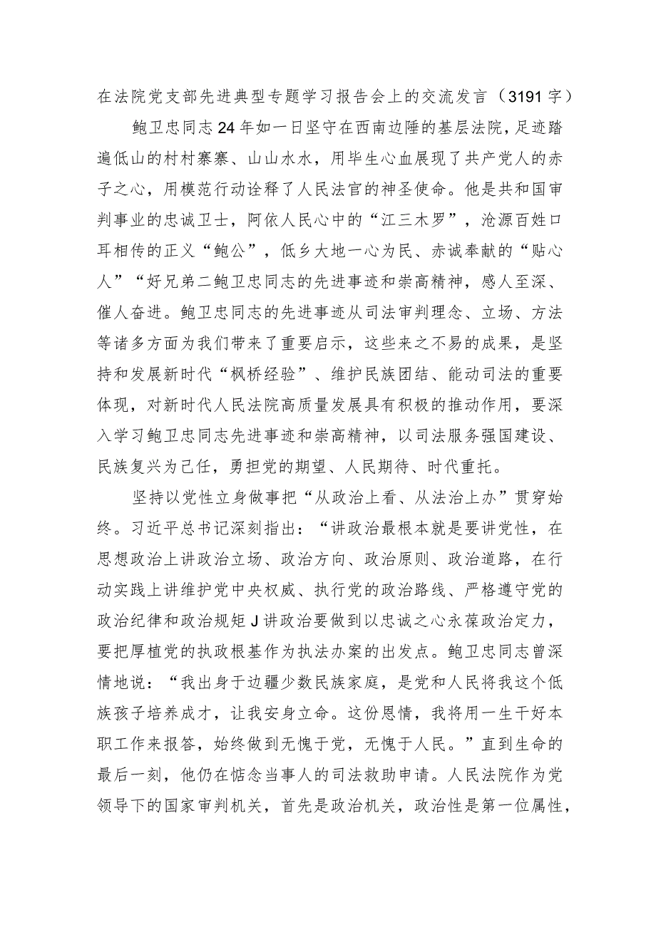 在法院党支部先进典型专题学习报告会上的交流发言.docx_第1页