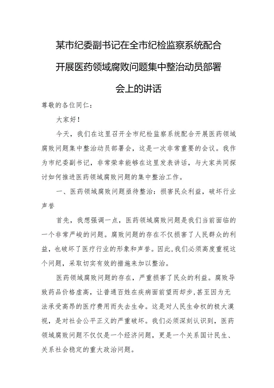 某市纪委副书记在全市纪检监察系统配合开展医药领域腐败问题集中整治动员部署会上的讲话.docx_第1页