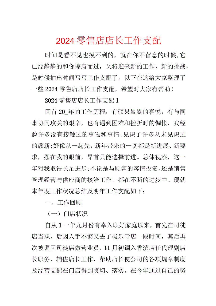 2024零售店店长工作计划.docx_第1页