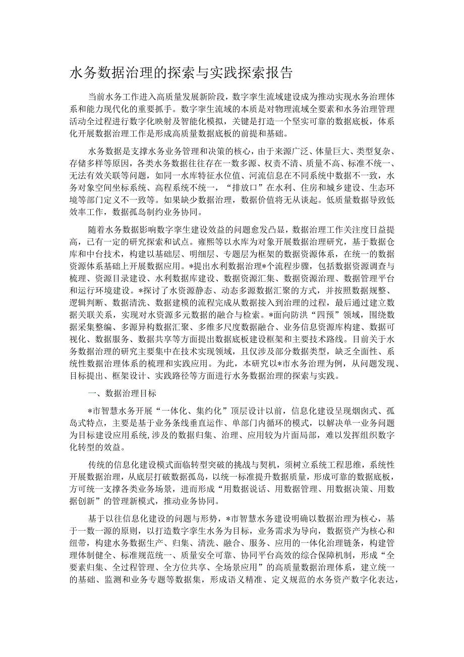 水务数据治理的探索与实践探索报告.docx_第1页