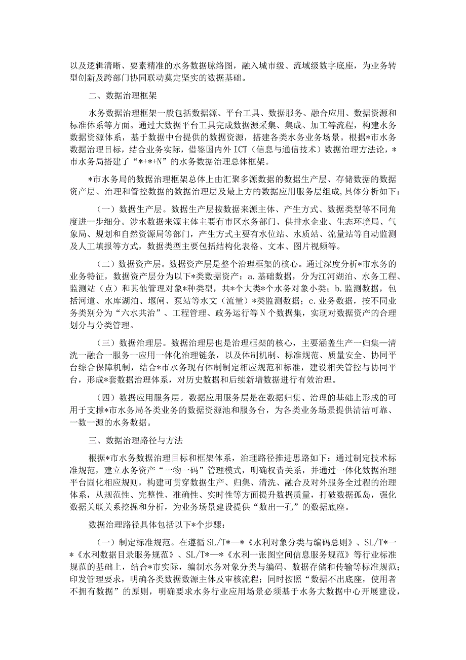 水务数据治理的探索与实践探索报告.docx_第2页