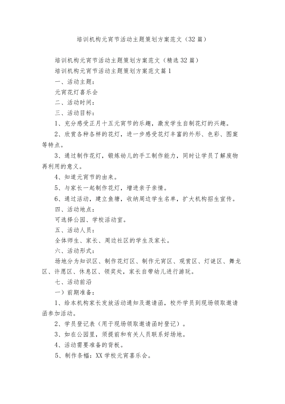 培训机构元宵节活动主题策划方案范文（32篇）.docx_第1页