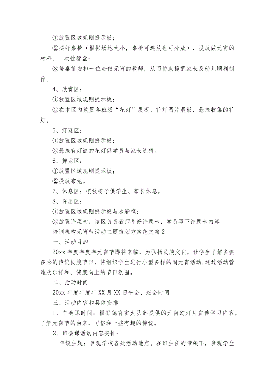 培训机构元宵节活动主题策划方案范文（32篇）.docx_第3页