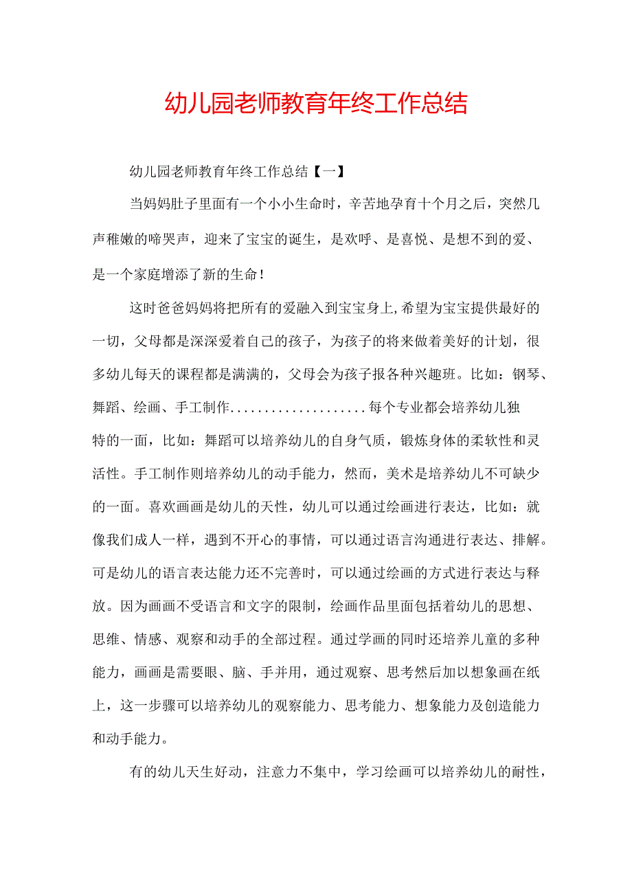 幼儿园老师教育年终工作总结.docx_第1页