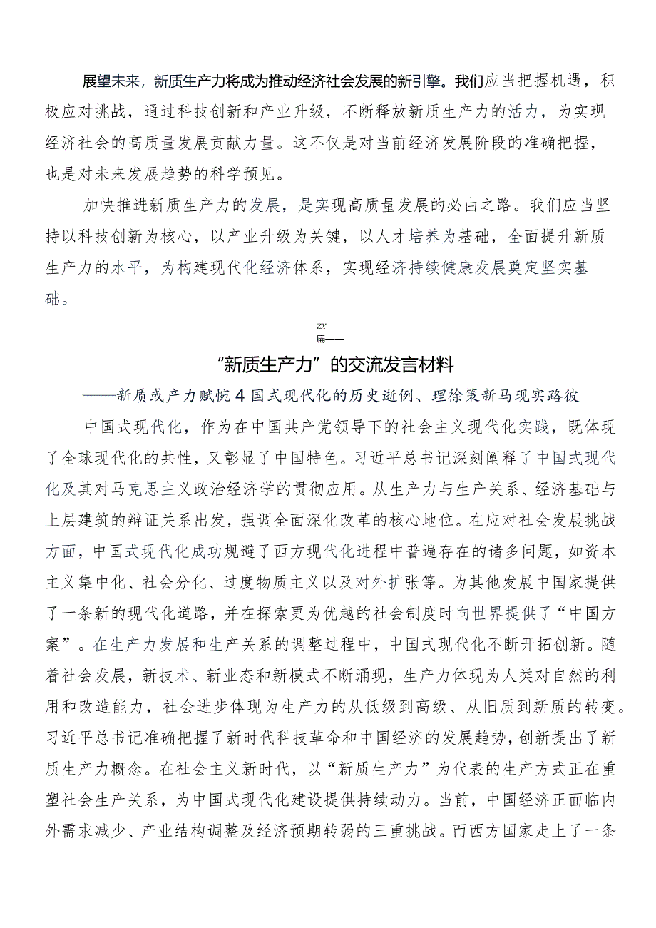 （七篇）关于学习贯彻“新质生产力”的学习研讨发言材料.docx_第2页