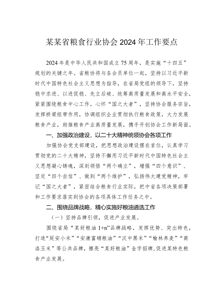 某某省粮食行业协会2024年工作要点.docx_第1页