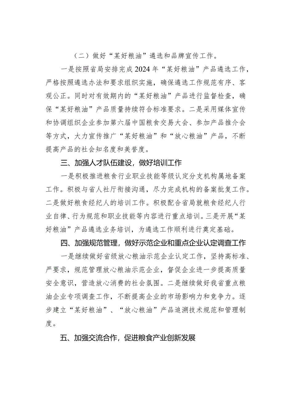 某某省粮食行业协会2024年工作要点.docx_第2页