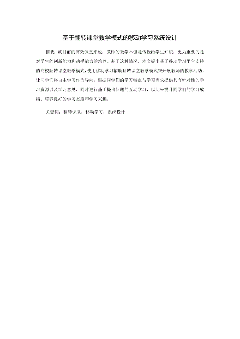 基于翻转课堂教学模式的移动学习系统设计和实现计算机科学与技术专业.docx_第1页