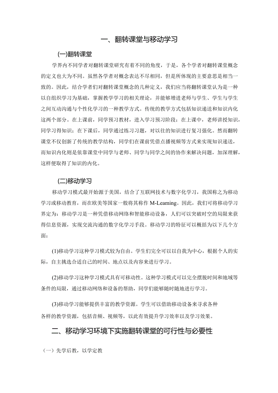 基于翻转课堂教学模式的移动学习系统设计和实现计算机科学与技术专业.docx_第2页