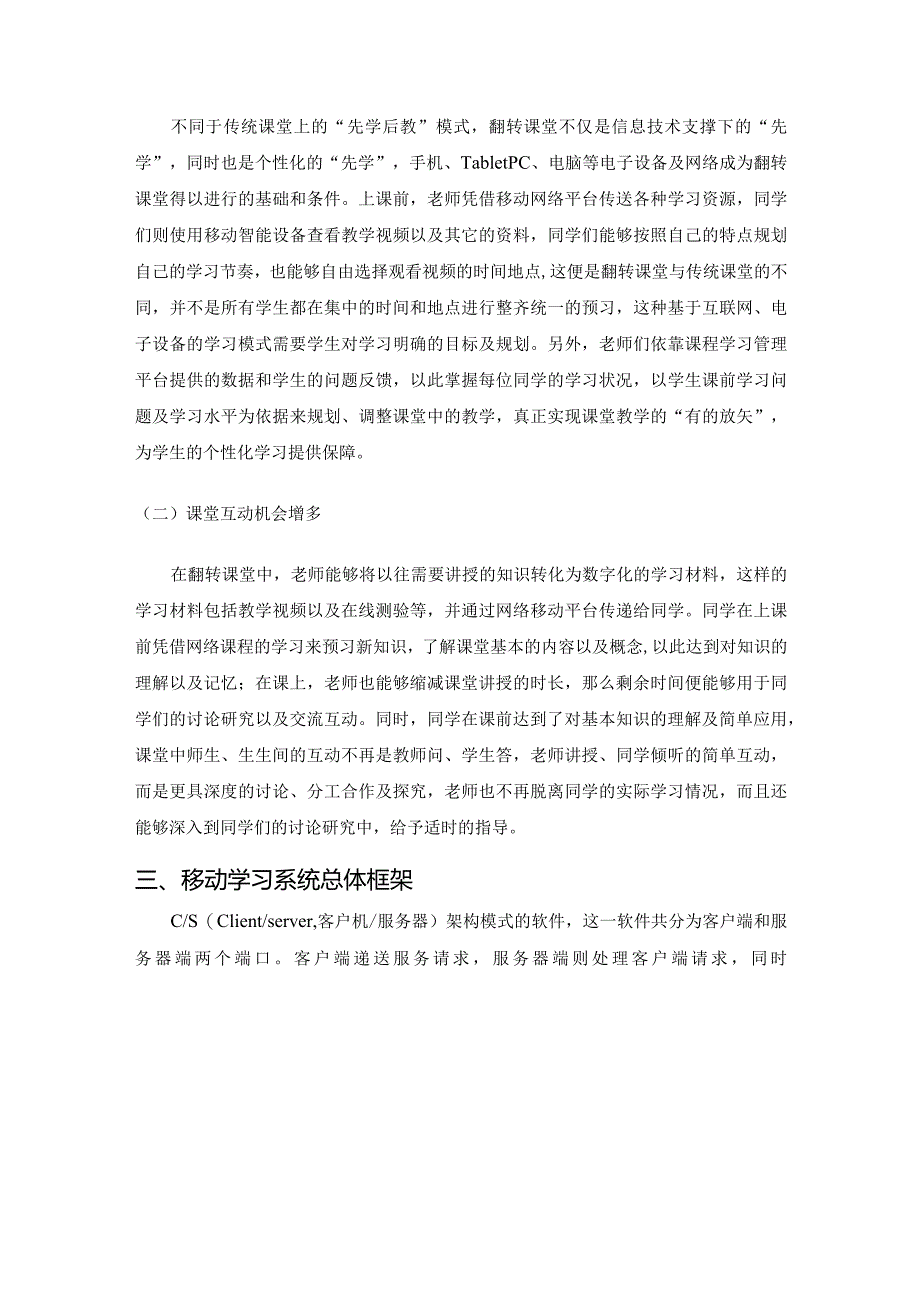 基于翻转课堂教学模式的移动学习系统设计和实现计算机科学与技术专业.docx_第3页