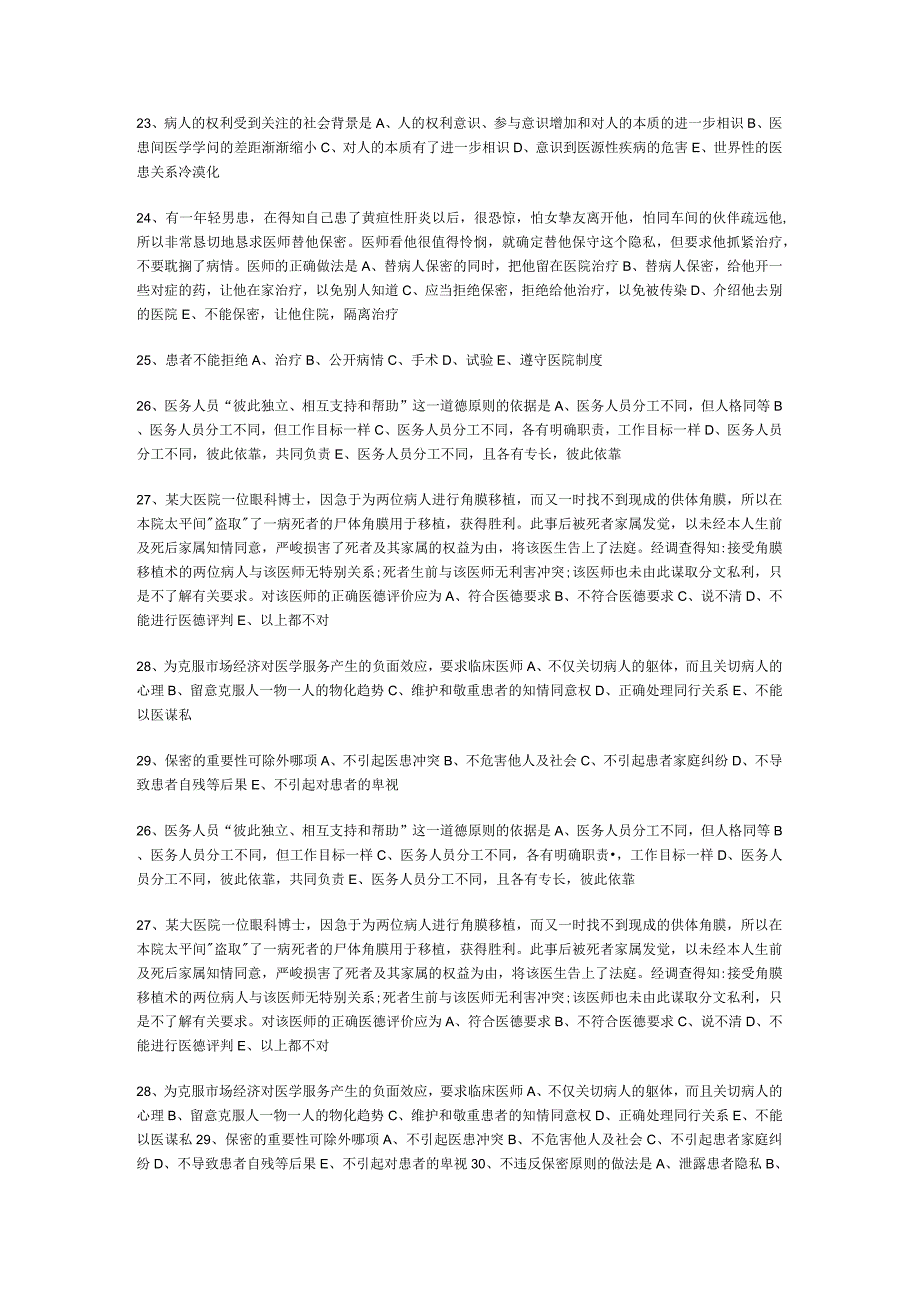 2024临床医师医学综合笔试伦理学精选习题.docx_第3页