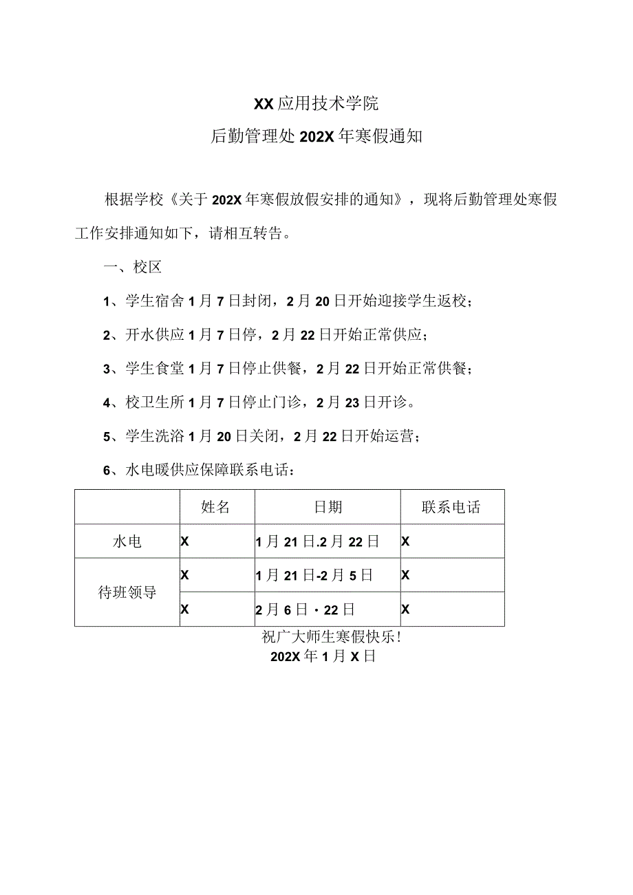 XX应用技术学院后勤管理处202X年寒假通知（2024年）.docx_第1页