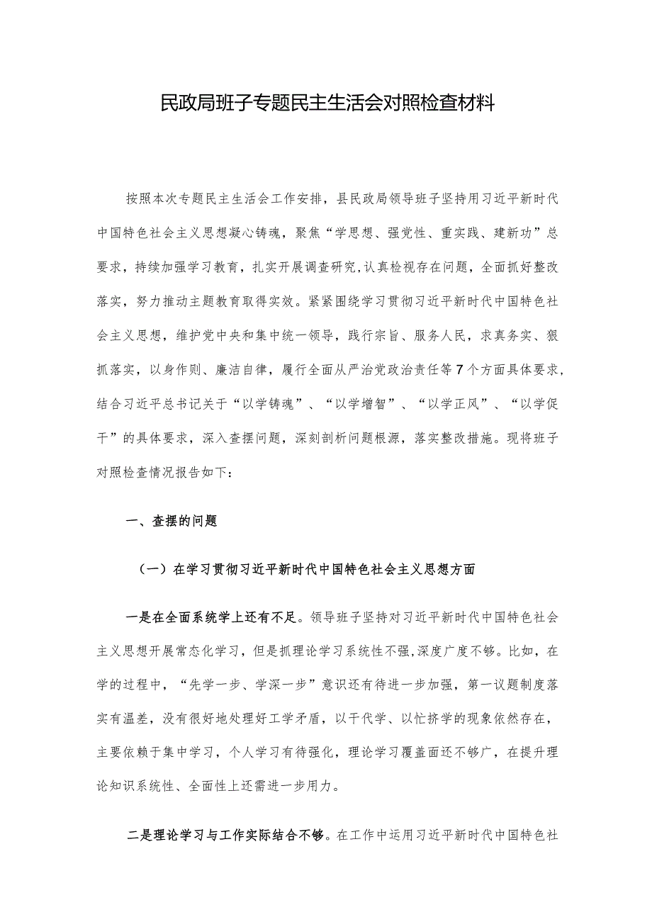 民政局班子专题民主生活会对照检查材料.docx_第1页