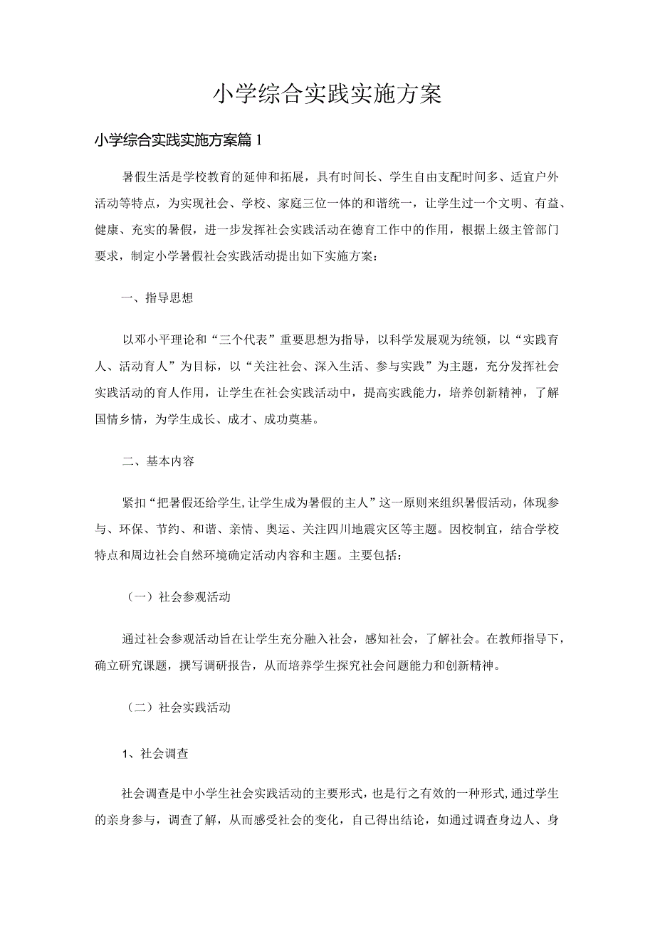 小学综合实践实施方案（9篇）.docx_第1页