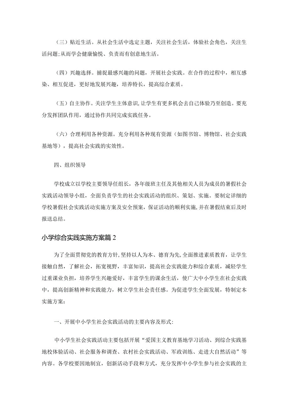 小学综合实践实施方案（9篇）.docx_第3页