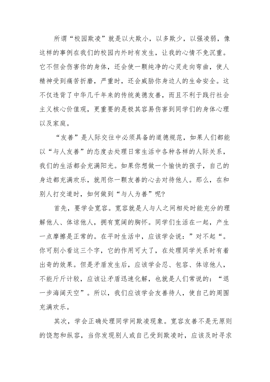 《防校园欺凌筑牢安全防线》等预防校园欺凌国旗下讲话系列范文(十一篇).docx_第3页