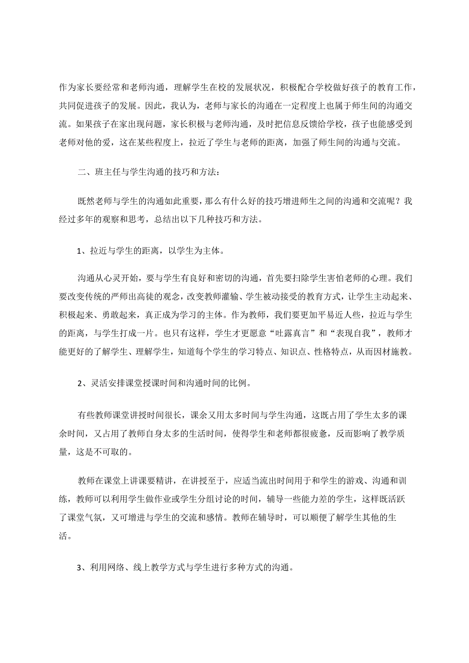 《浅谈师生沟通艺术》论文.docx_第3页